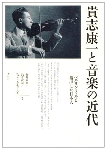 Koichi Kishi and the Modernization of Music: The Japanese Conductor of the Berlin Philharmonic