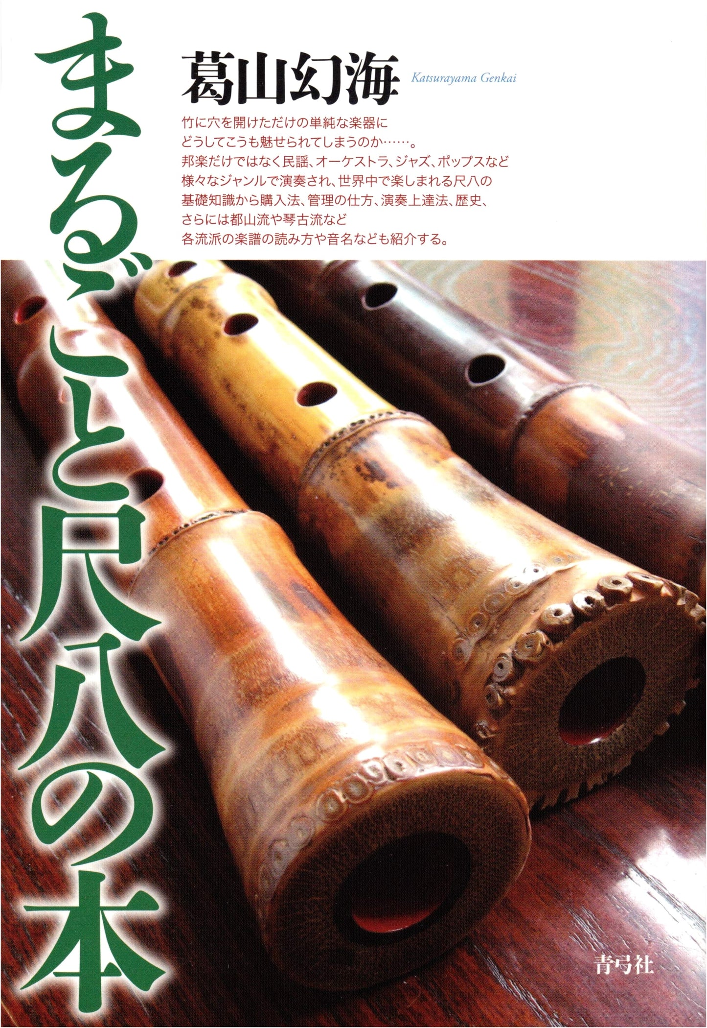 The Complete Book of Shakuhachi