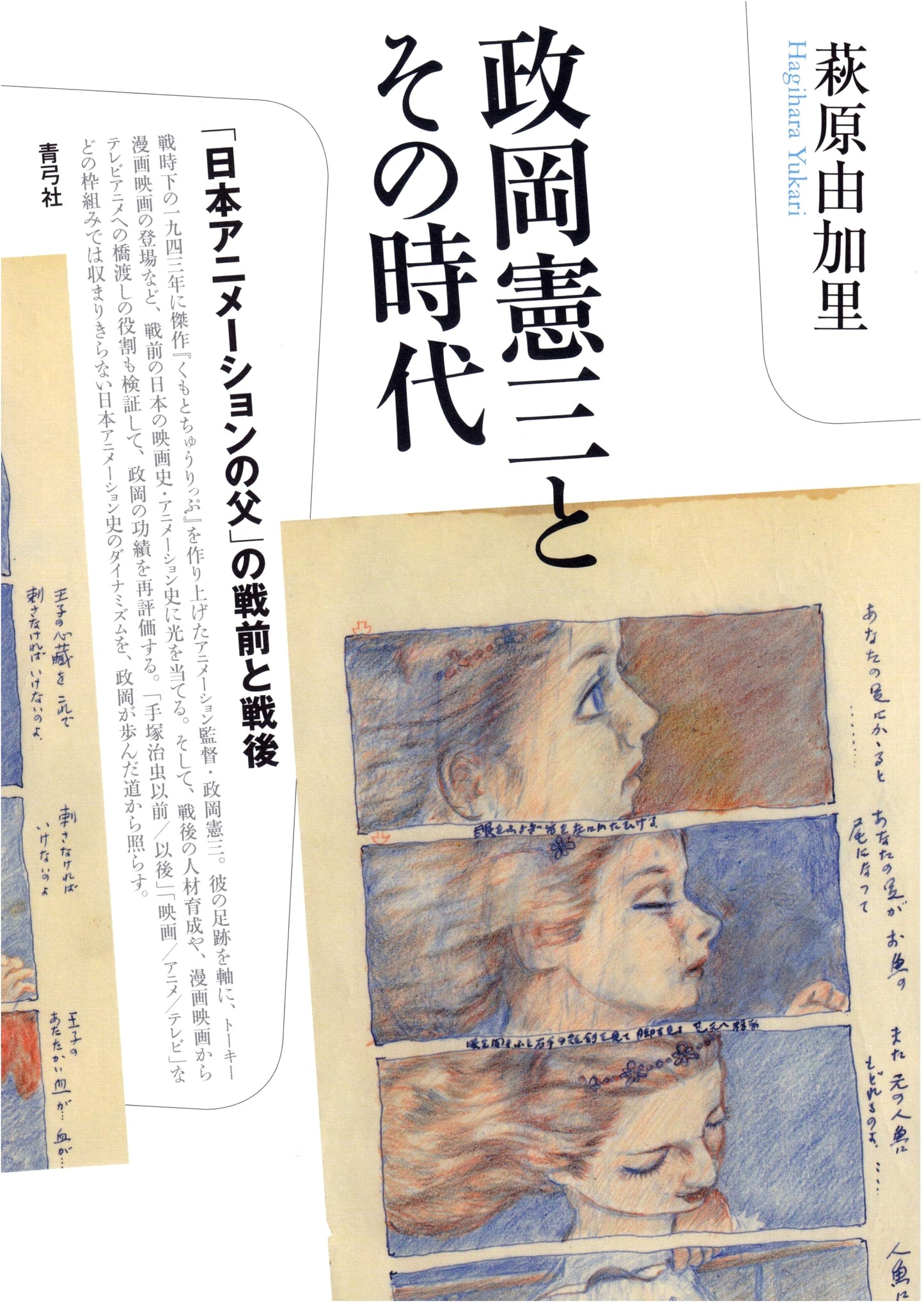 Masaoka Kenzō and His Era: The Father of Japanese Animation, Pre- and Post-War