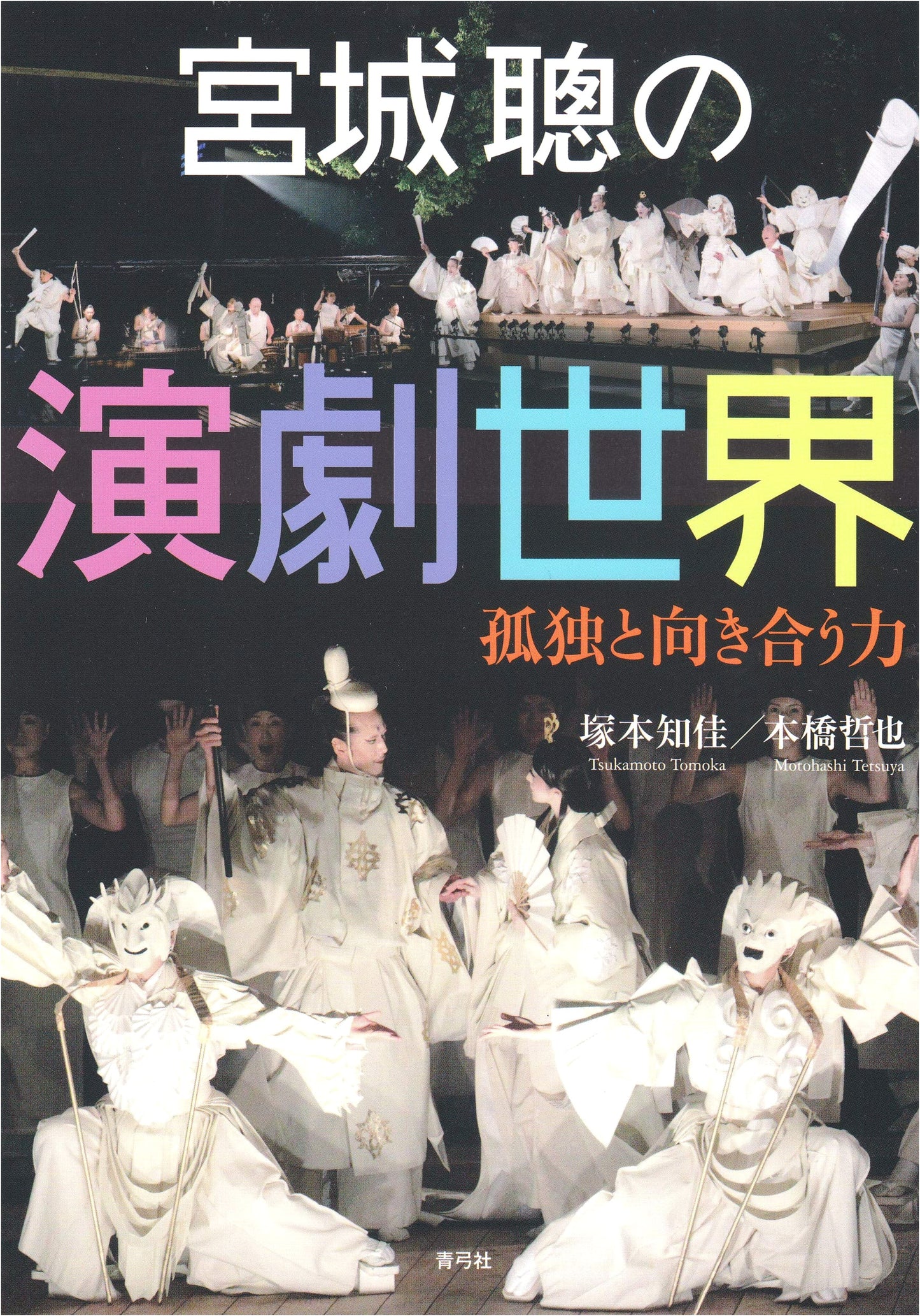 Satoshi Miyagi's World of Theater: The Power to Confront Solitude