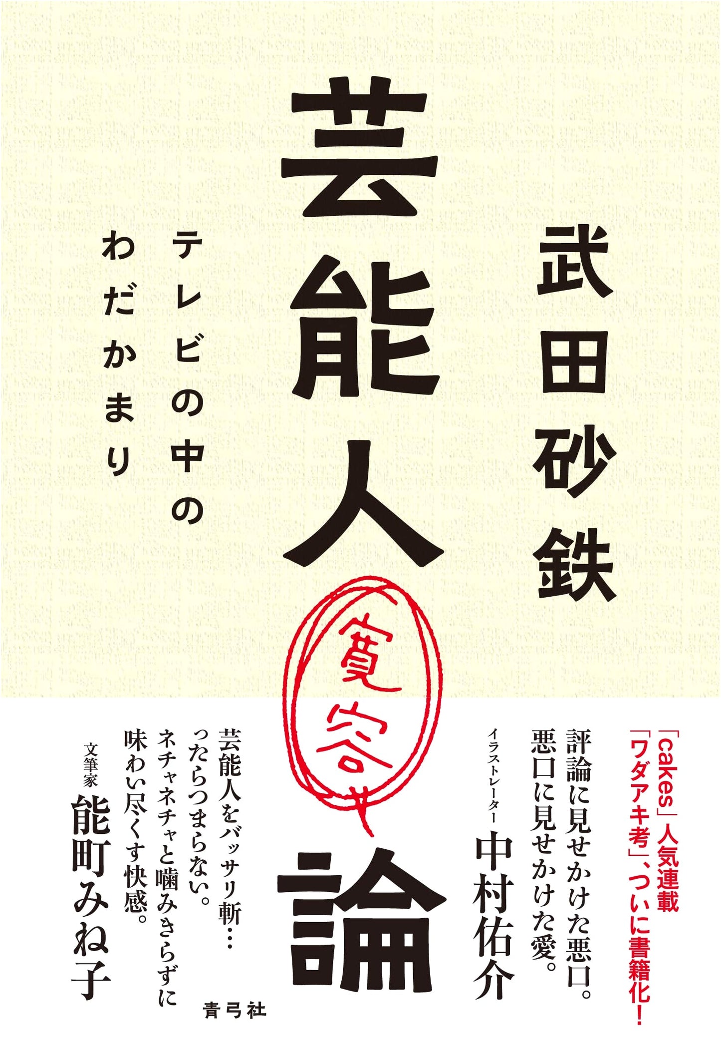 Celebrity Tolerance: Resentment on TV by Satetsu Takeda