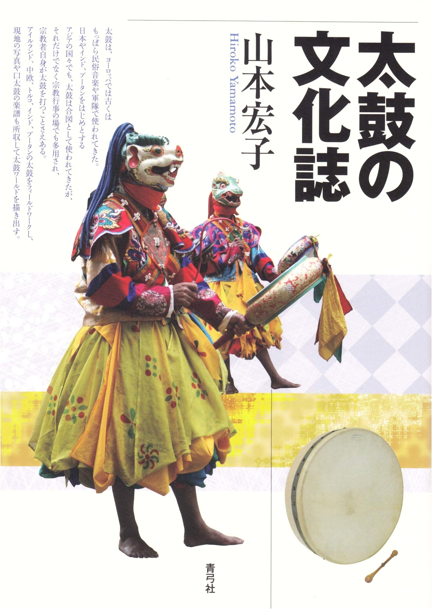 Cultural History of Taiko Drums