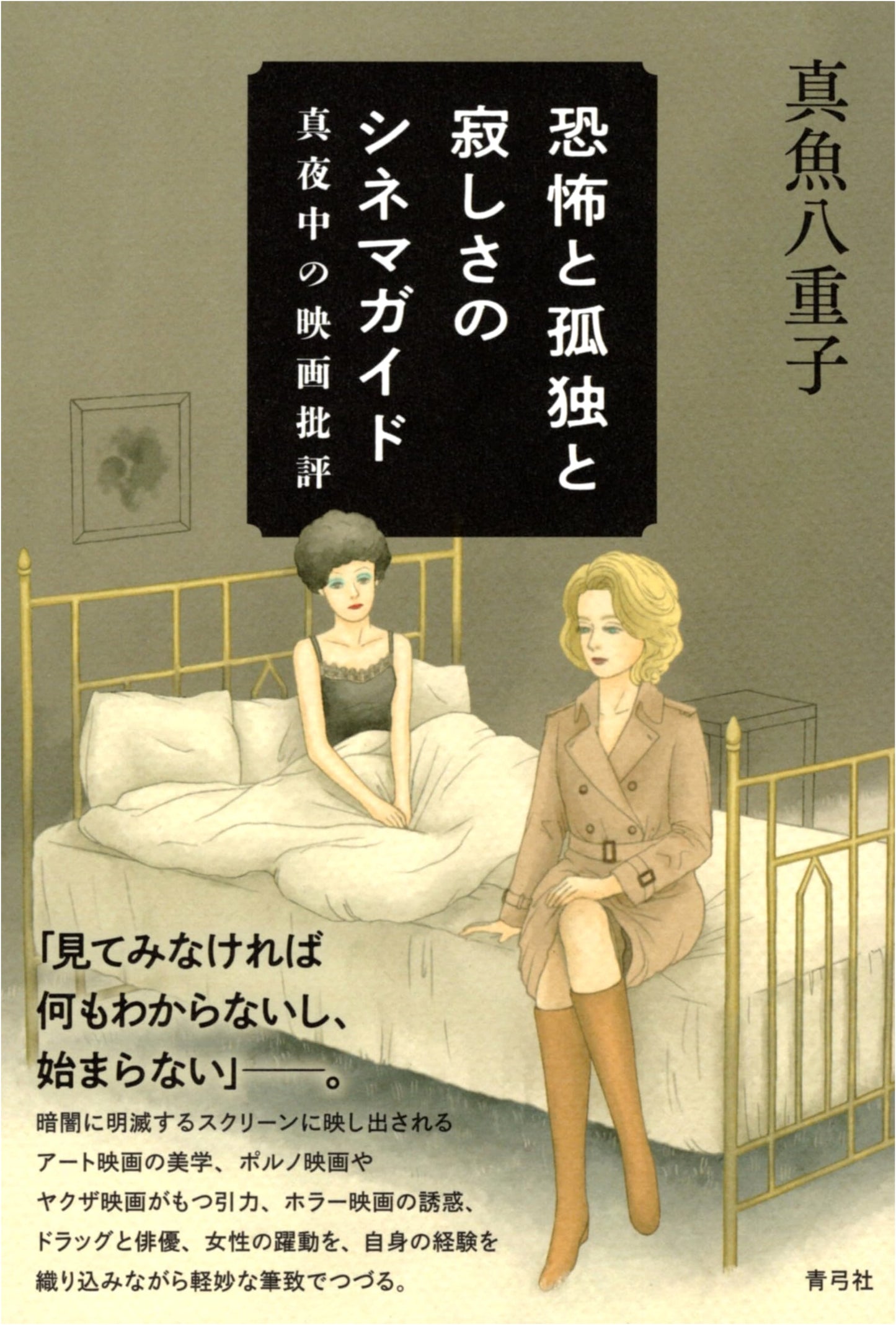 Cinema Guide to Fear, Loneliness, and Isolation: Midnight Movie Reviews by Yaeco Mano