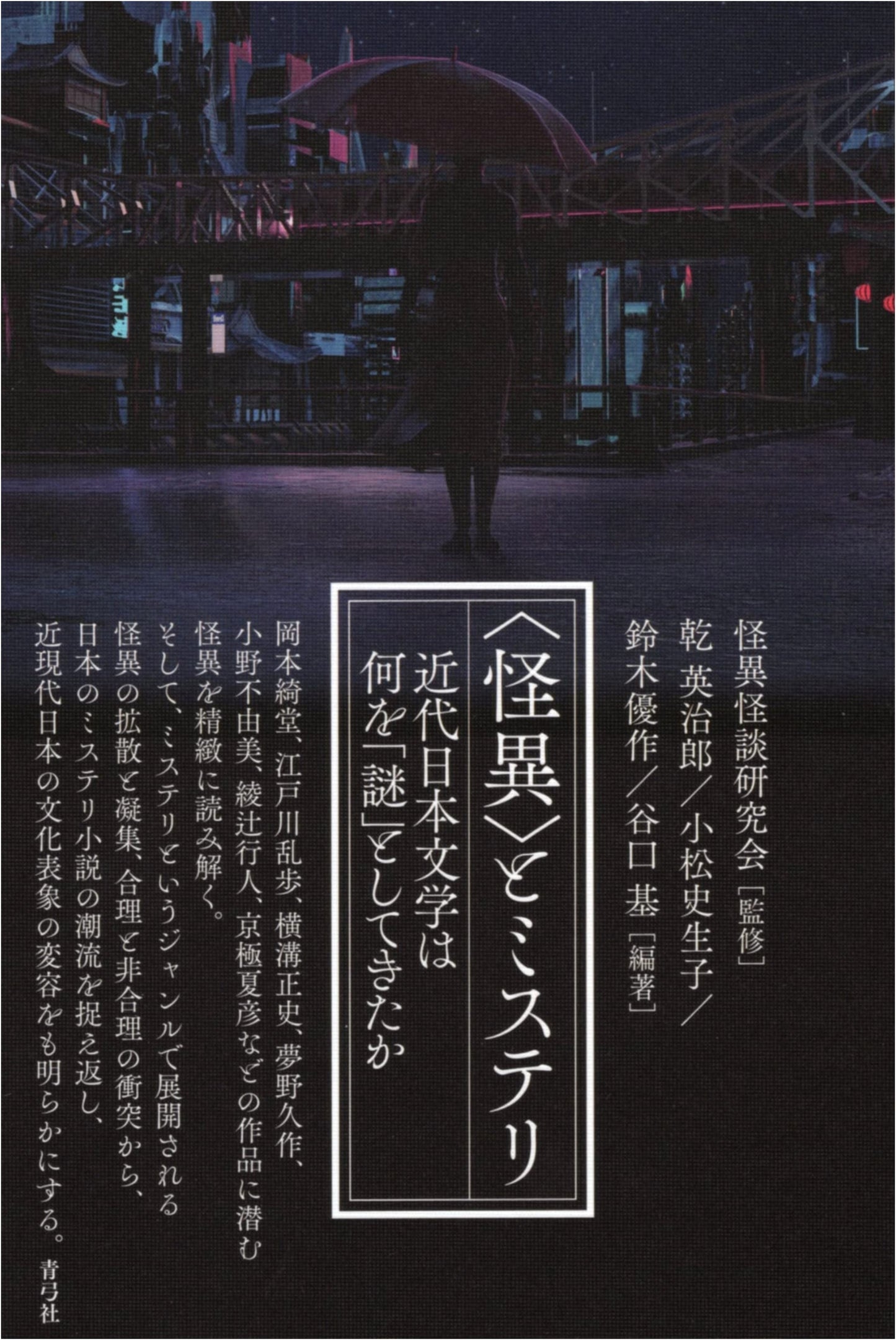 Mystery and the Monstrous: What Modern Japanese Literature Has Enigmatized
