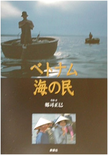 The Sea People of Vietnam by Masami Goji