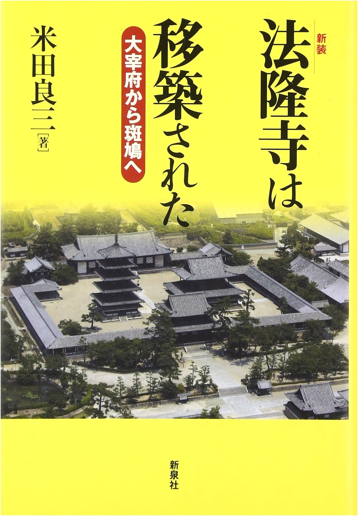 Horyu-ji Temple Was Relocated: From Dazaifu to Ikaruga (New Edition)
