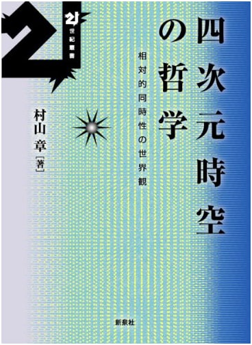 Philosophy of 4-Dimensional Spacetime: A Worldview of Relative Simultaneity (21st Century Series)