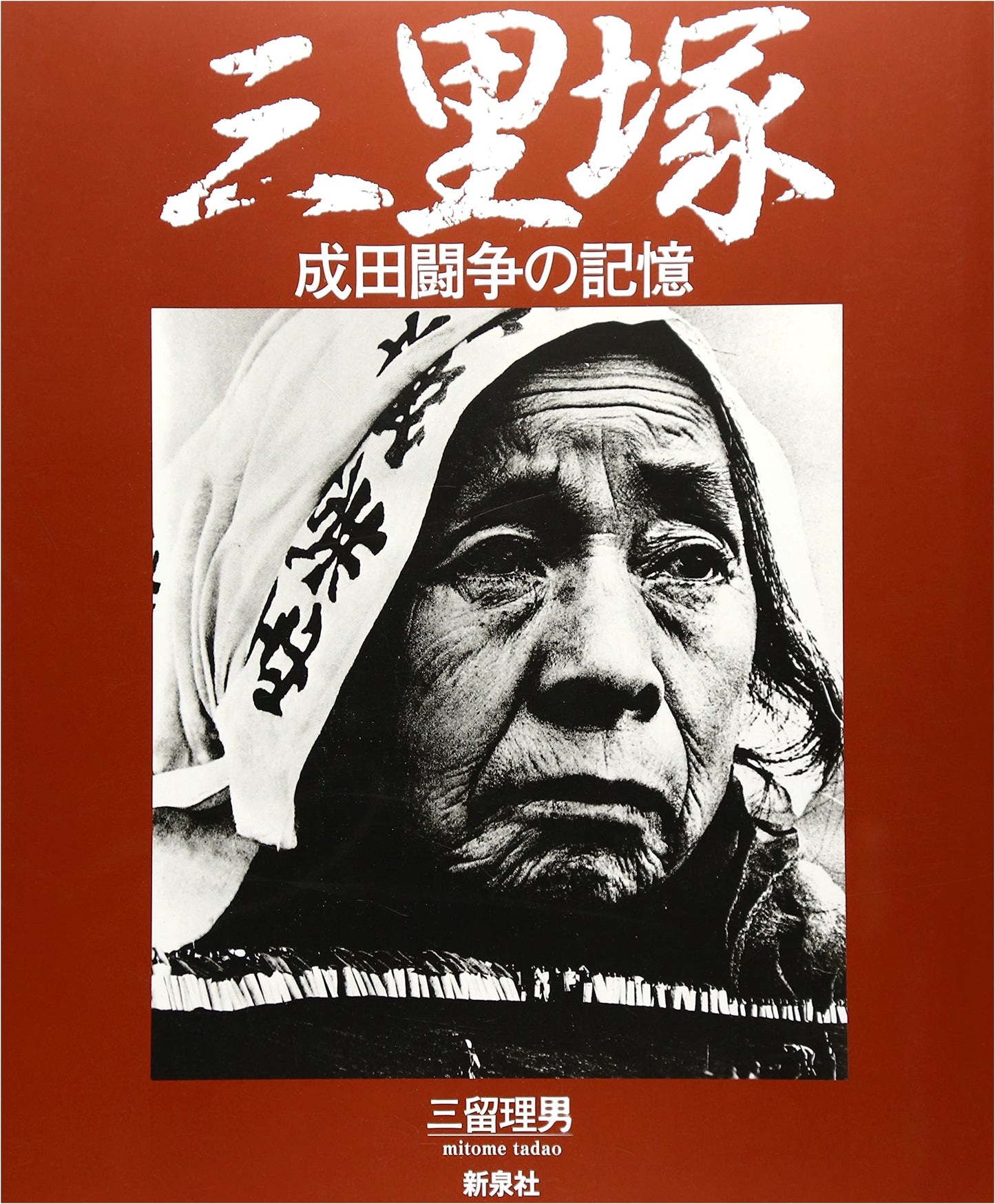 Sanrizuka: Memories of the Narita Struggle by Mitsudome Michio