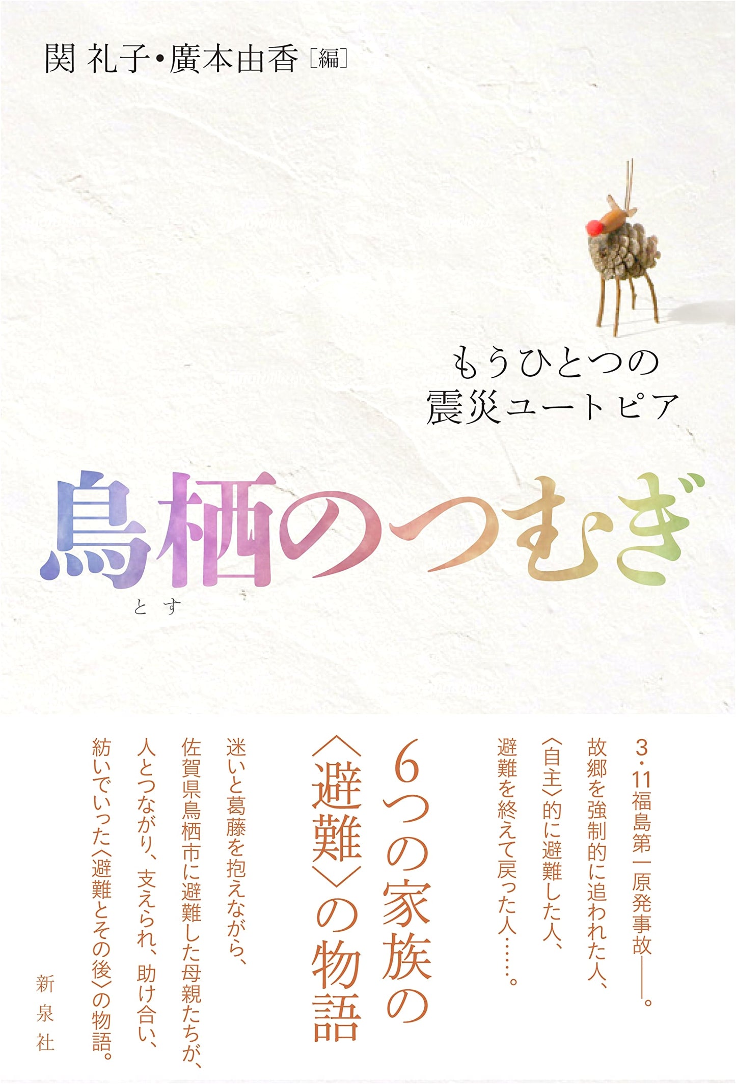 Tosu's Weaving: Another Post-Disaster Utopia