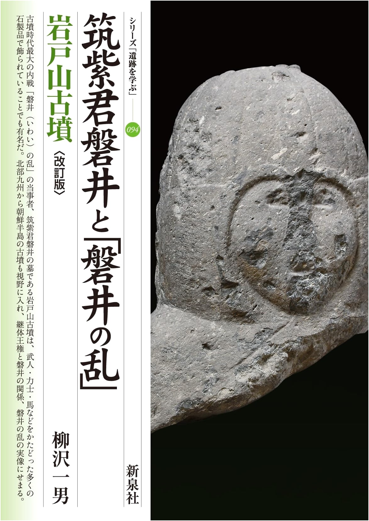Revised Edition: Tsukushi-no-Kimi Iwai, 'Iwai's Rebellion,' and the Iwatoyama Kofun