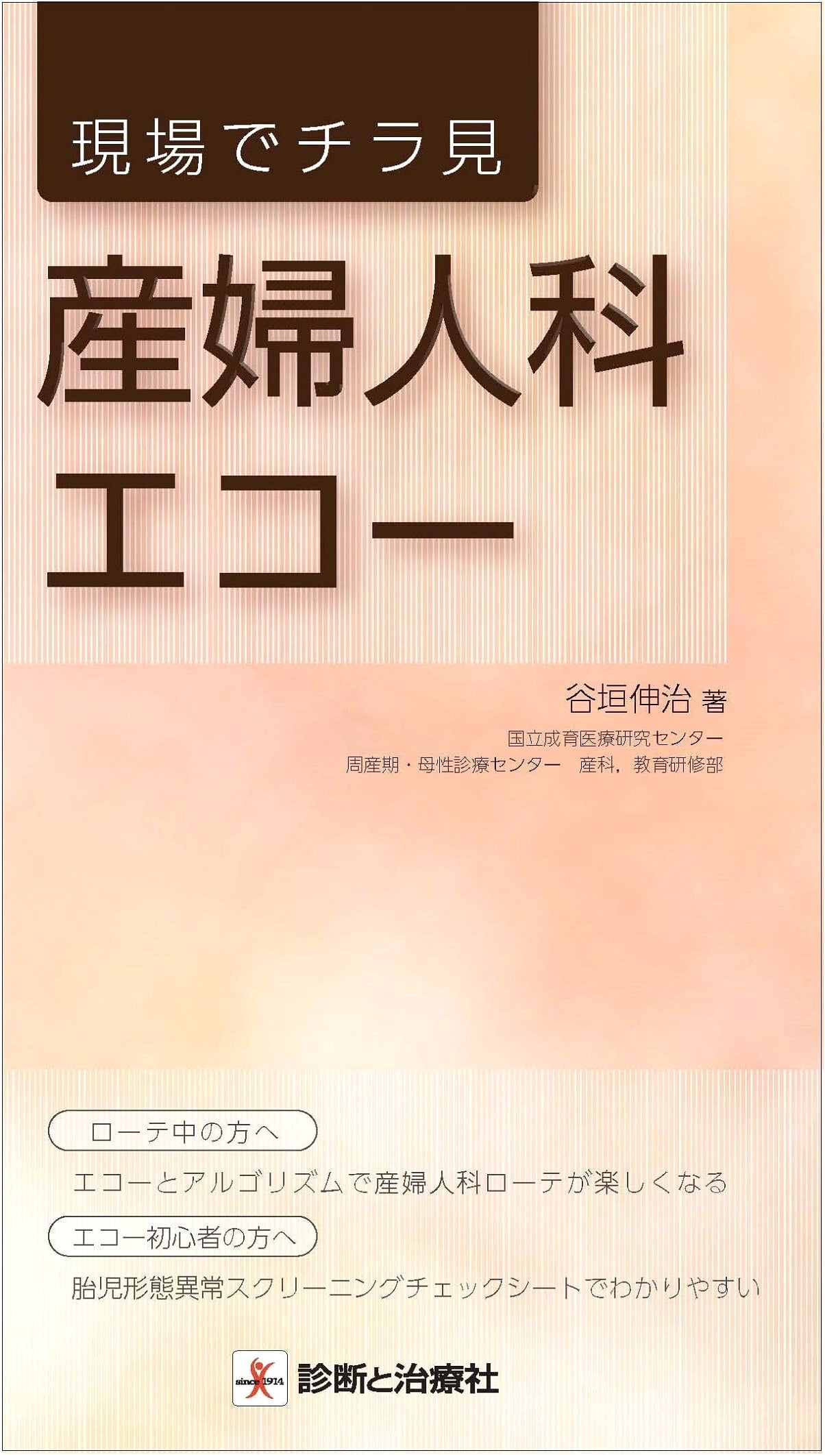 Obstetric & Gynecological Ultrasound: A Quick Reference Guide by Shinji Tanigaki