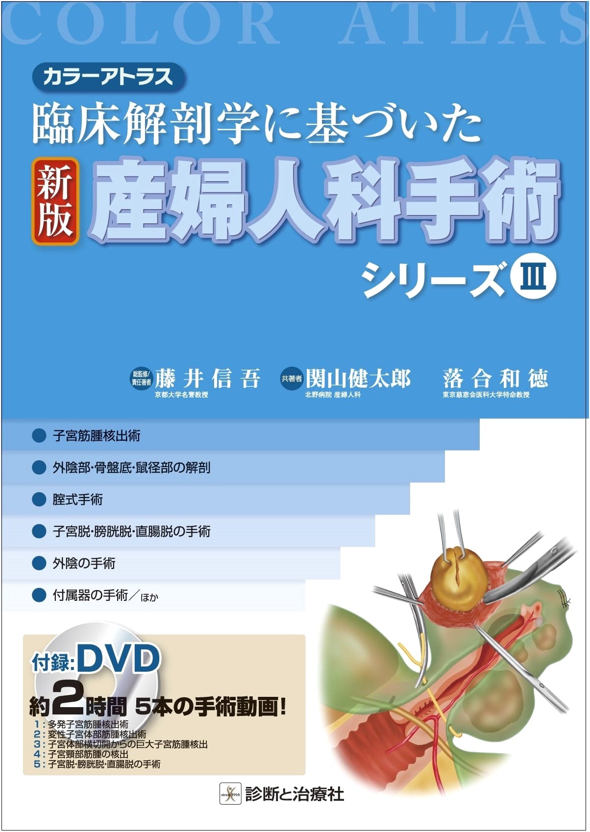 Color Atlas of Gynecologic & Obstetric Surgery III: Based on Clinical Anatomy by Shingo Fujii