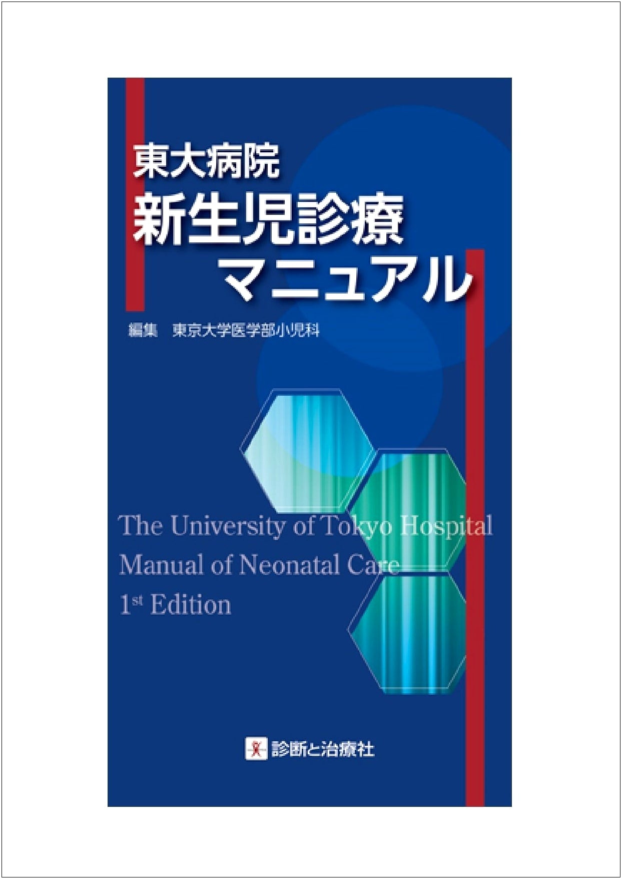 The University of Tokyo Hospital Newborn Care Manual