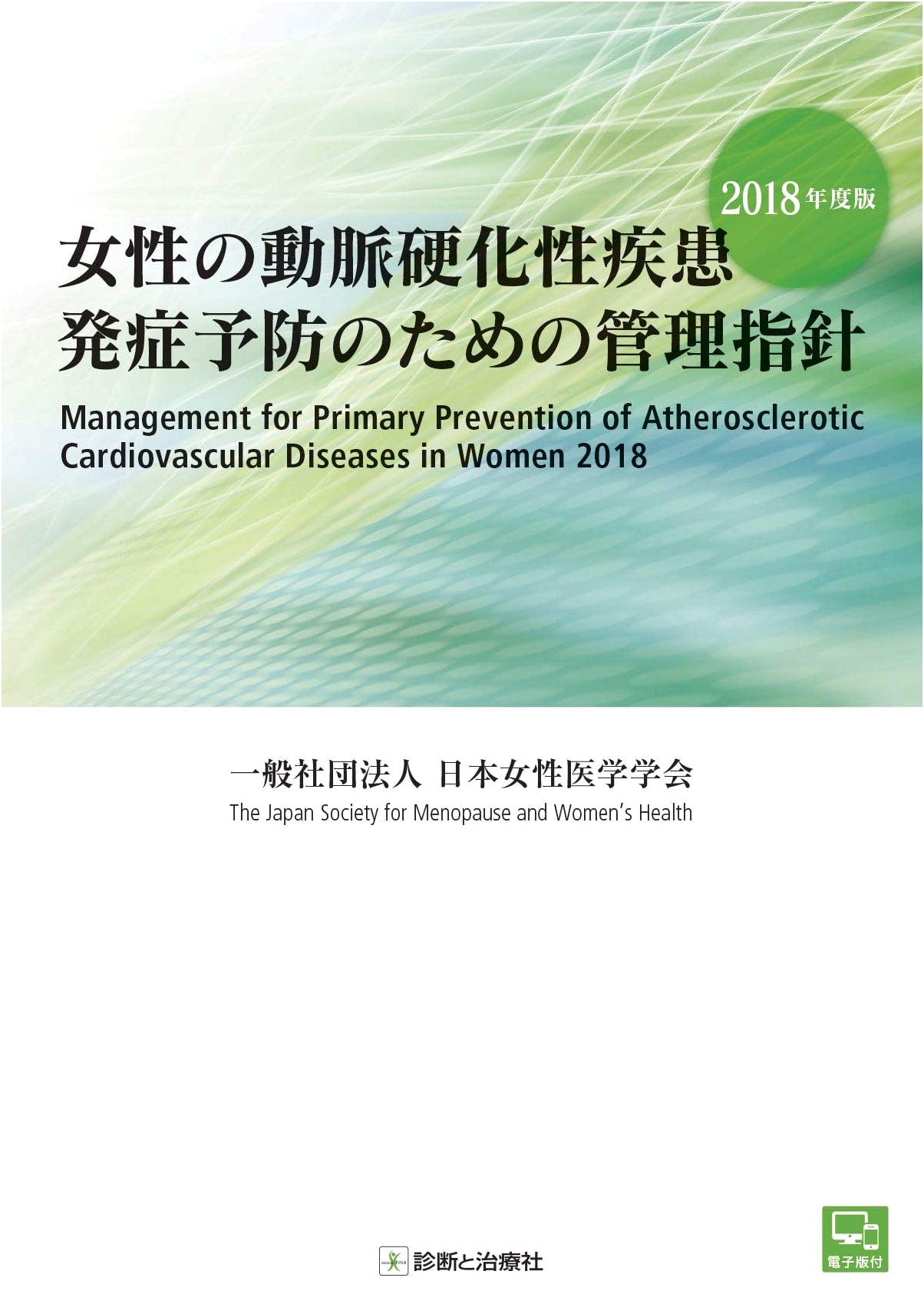 Management Guidelines for Preventing Arteriosclerotic Disease in Women (2018)
