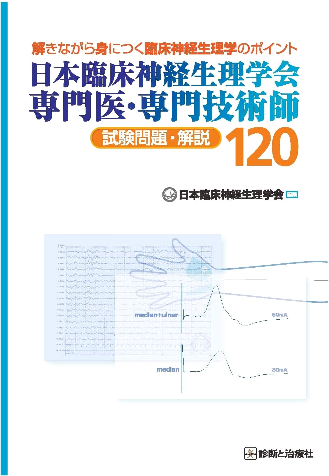 Japanese Clinical Neurophysiology Society: 120 Specialist Exam Questions & Explanations