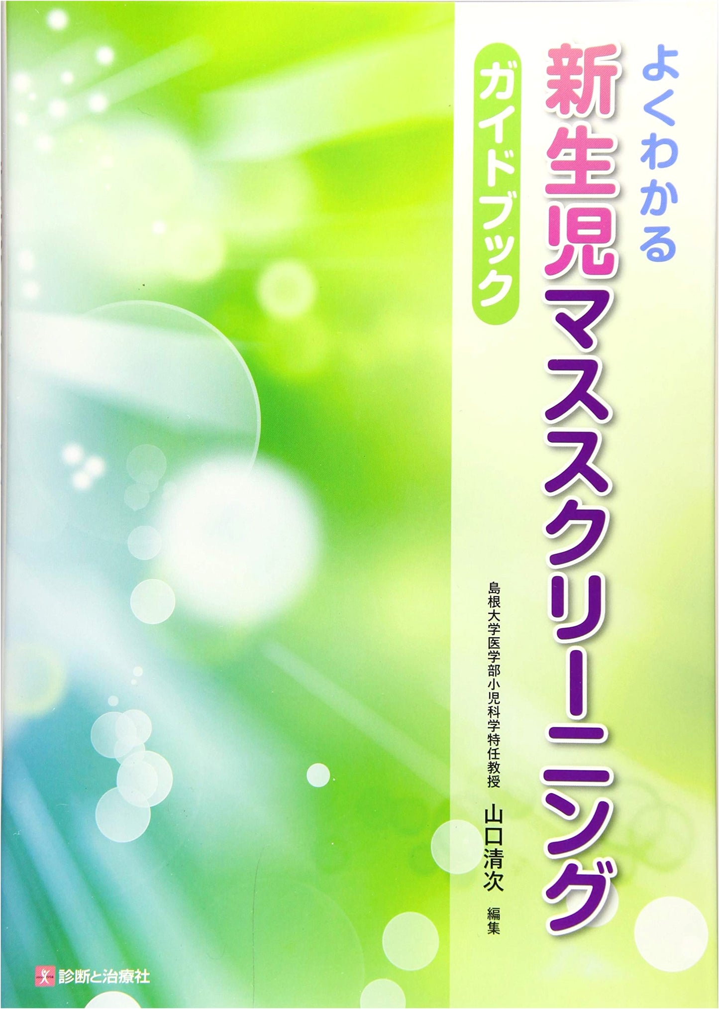 Newborn Mass Screening Guidebook: A Comprehensive Guide
