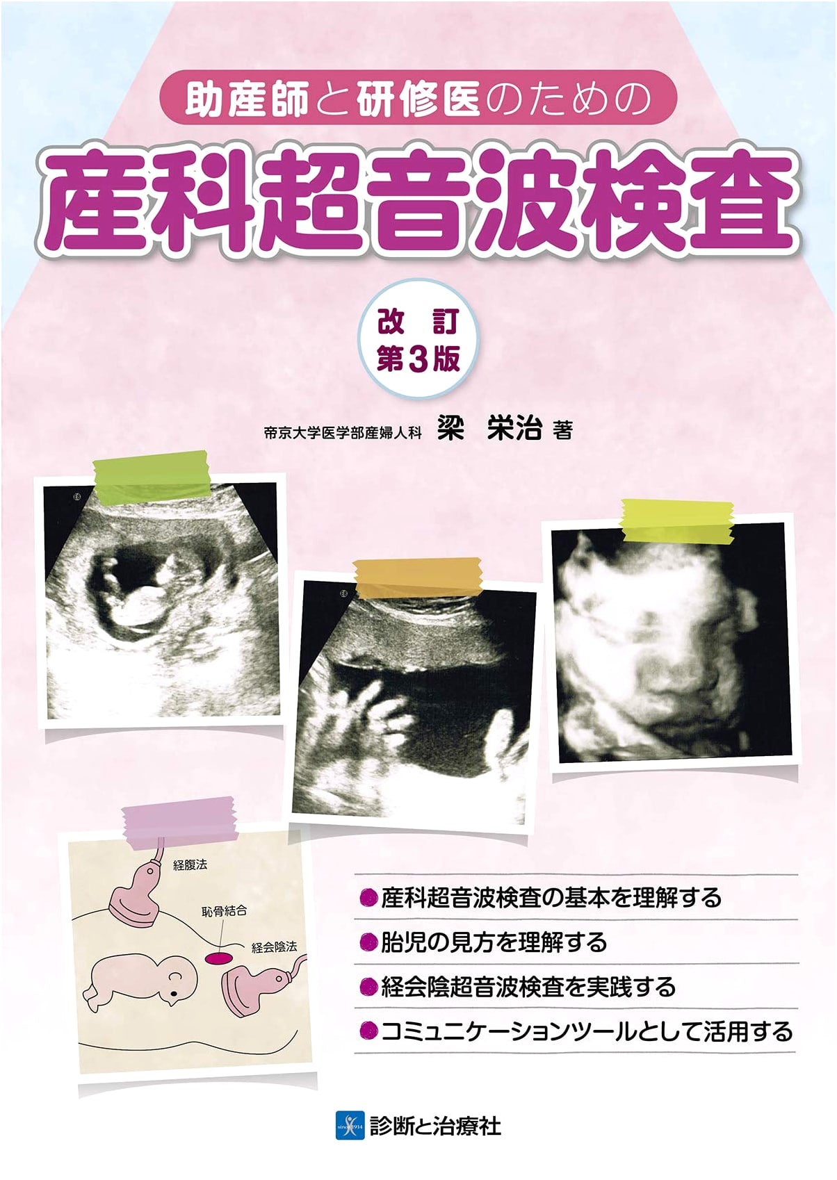 Obstetrical Ultrasound for Midwives and Interns, Revised 3rd Edition by Eiji Yan