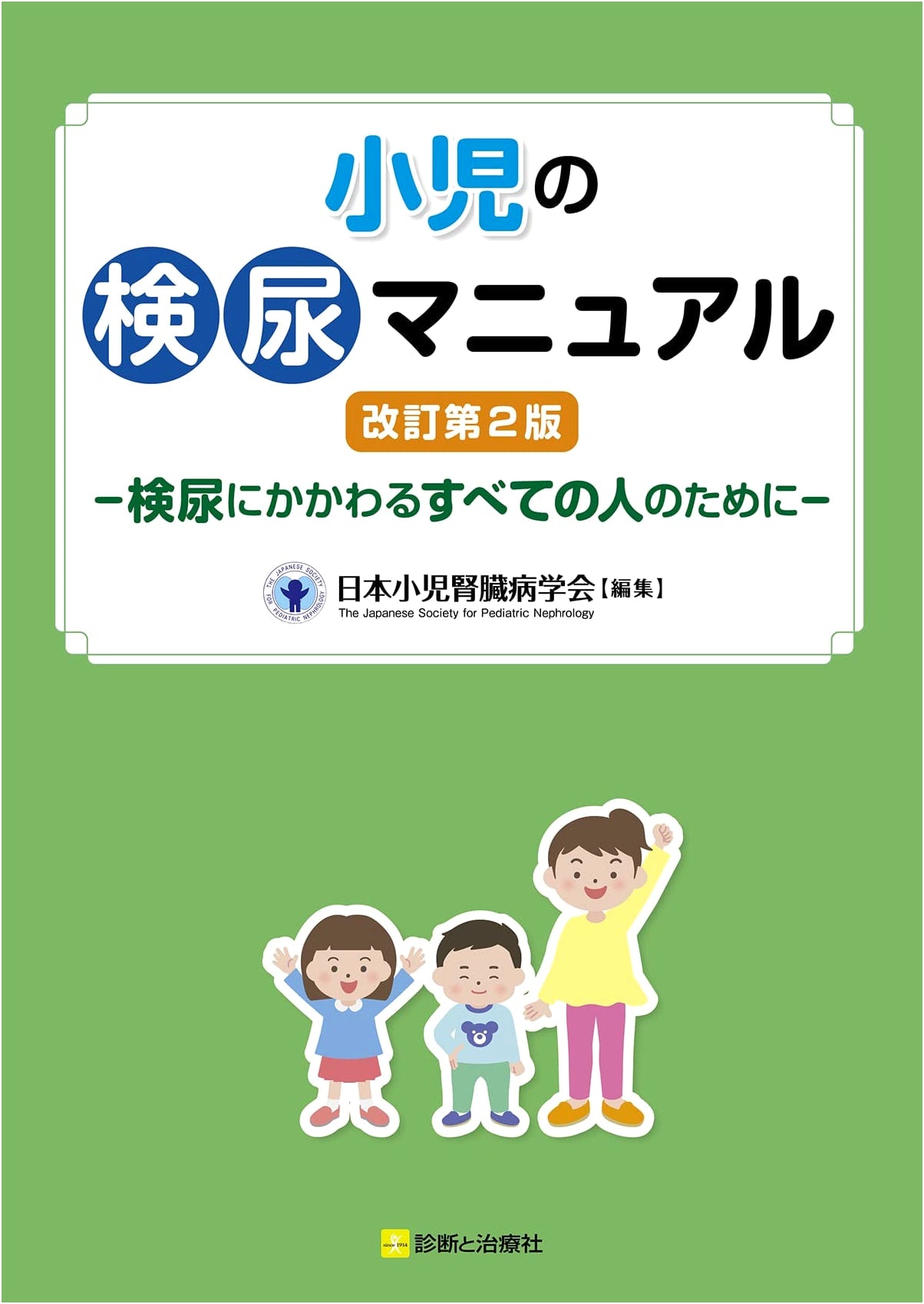Pediatric Urinalysis Manual, Revised 2nd Edition: For All Involved in Urine Testing
