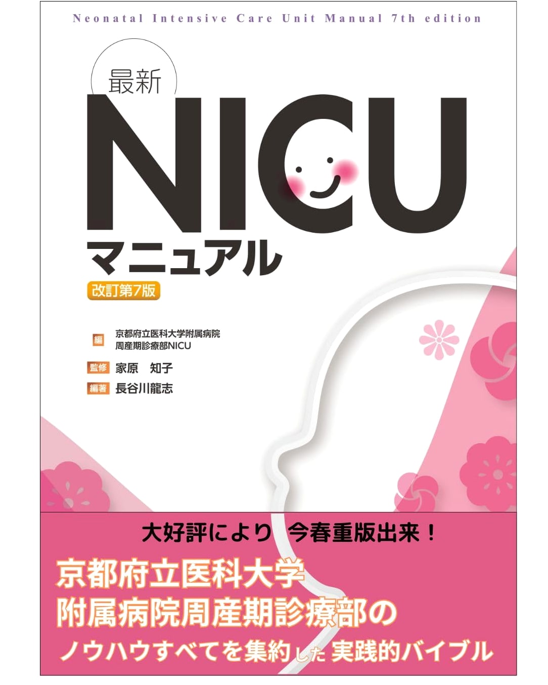 Latest NICU Manual, Revised 7th Edition