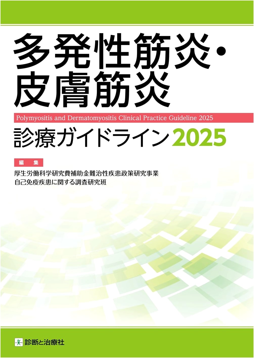 Clinical Practice Guidelines for Polymyositis & Dermatomyositis 2025