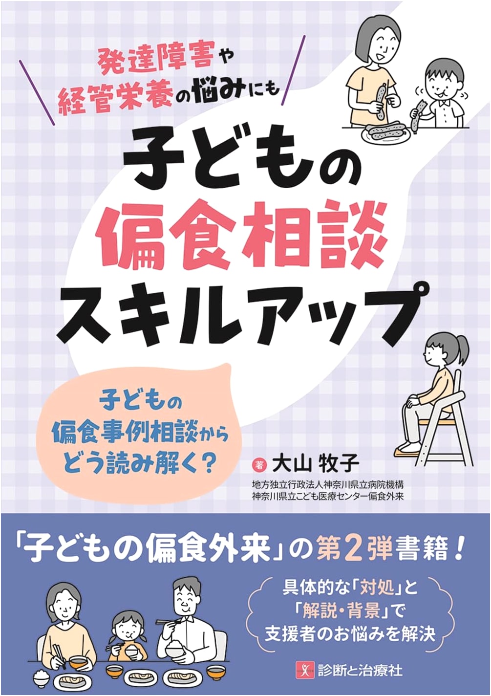 Skills to Counsel Picky Eating in Children by Makiko Oyama
