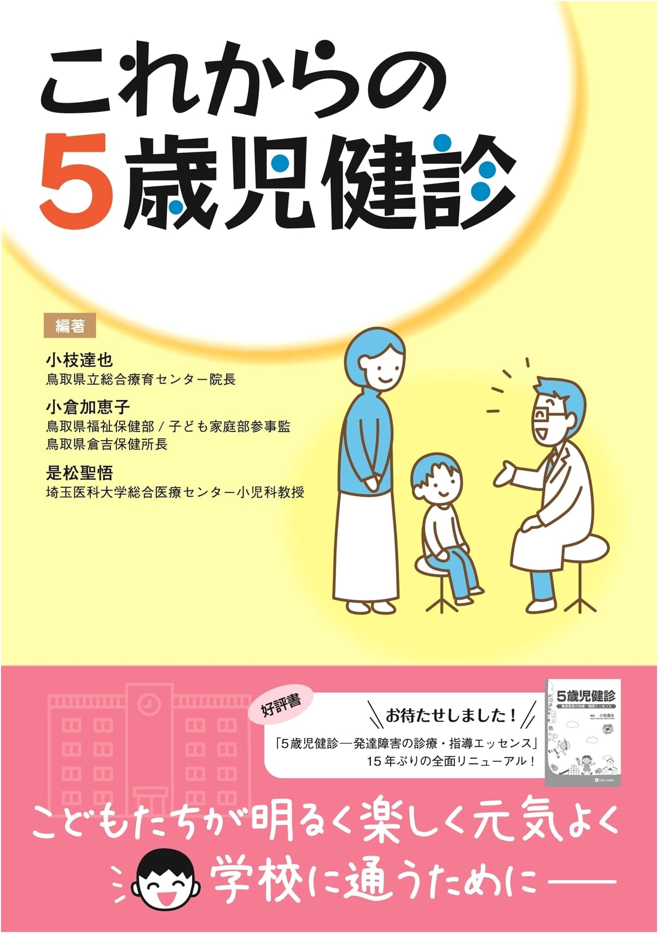 Future of 5-Year-Old Health Checkups by Kako Ogura