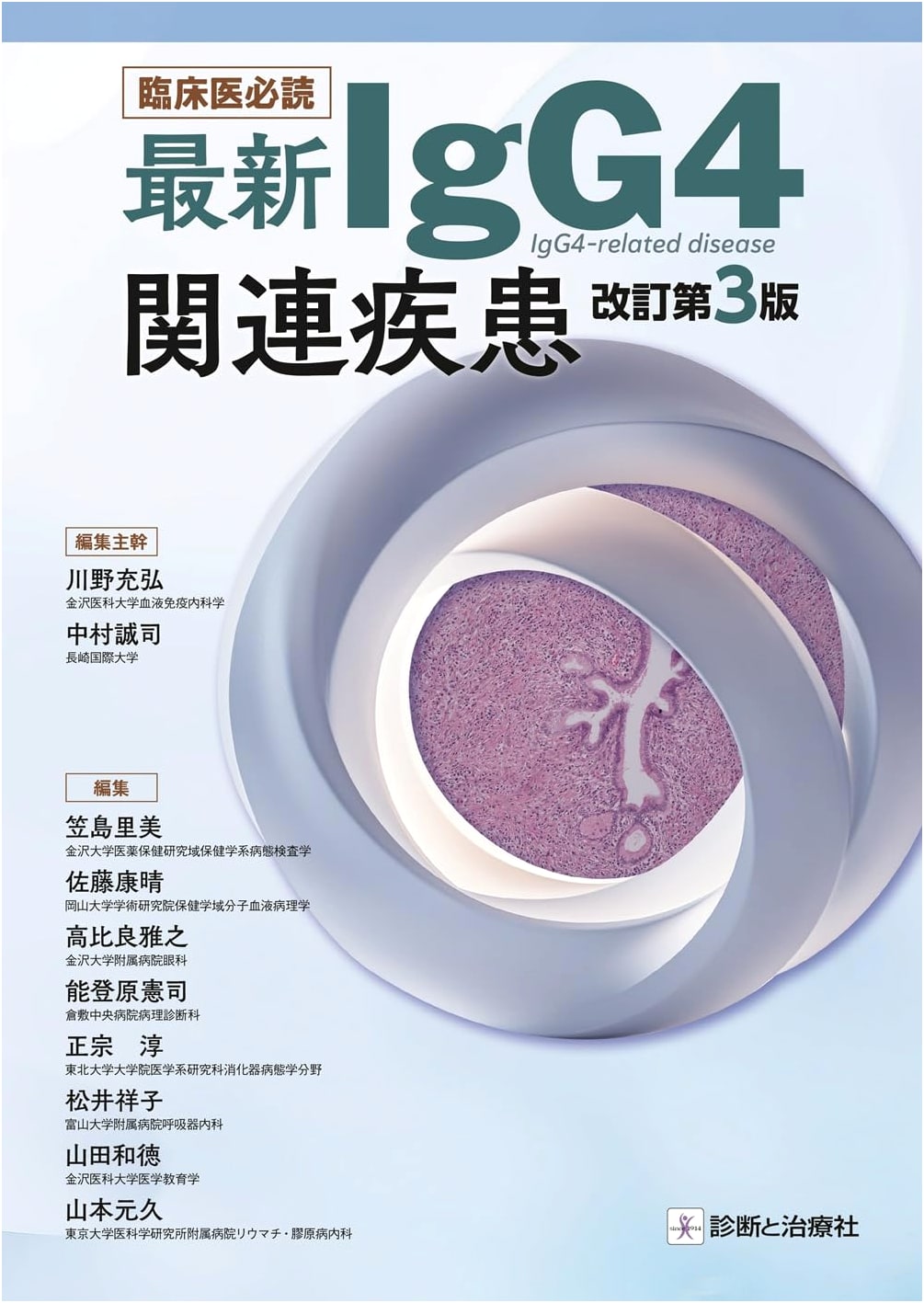 Essential Reading for Clinicians: Latest IgG4-Related Diseases, Revised 3rd Edition