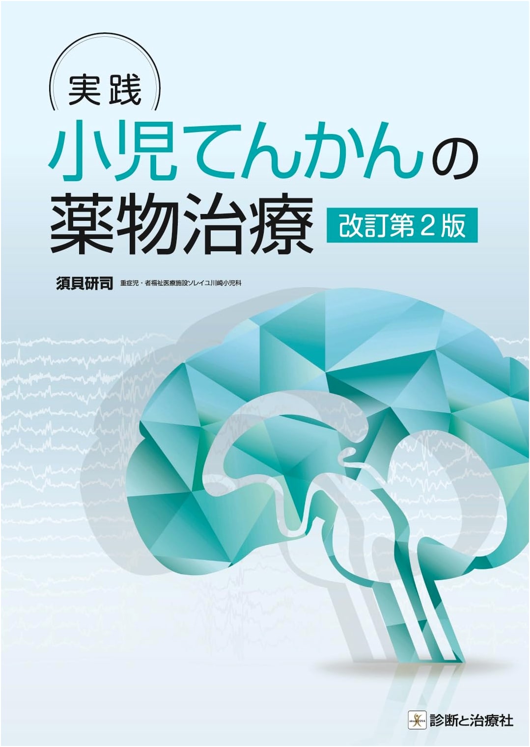 Practical Pharmacotherapy for Pediatric Epilepsy, Revised 2nd Edition