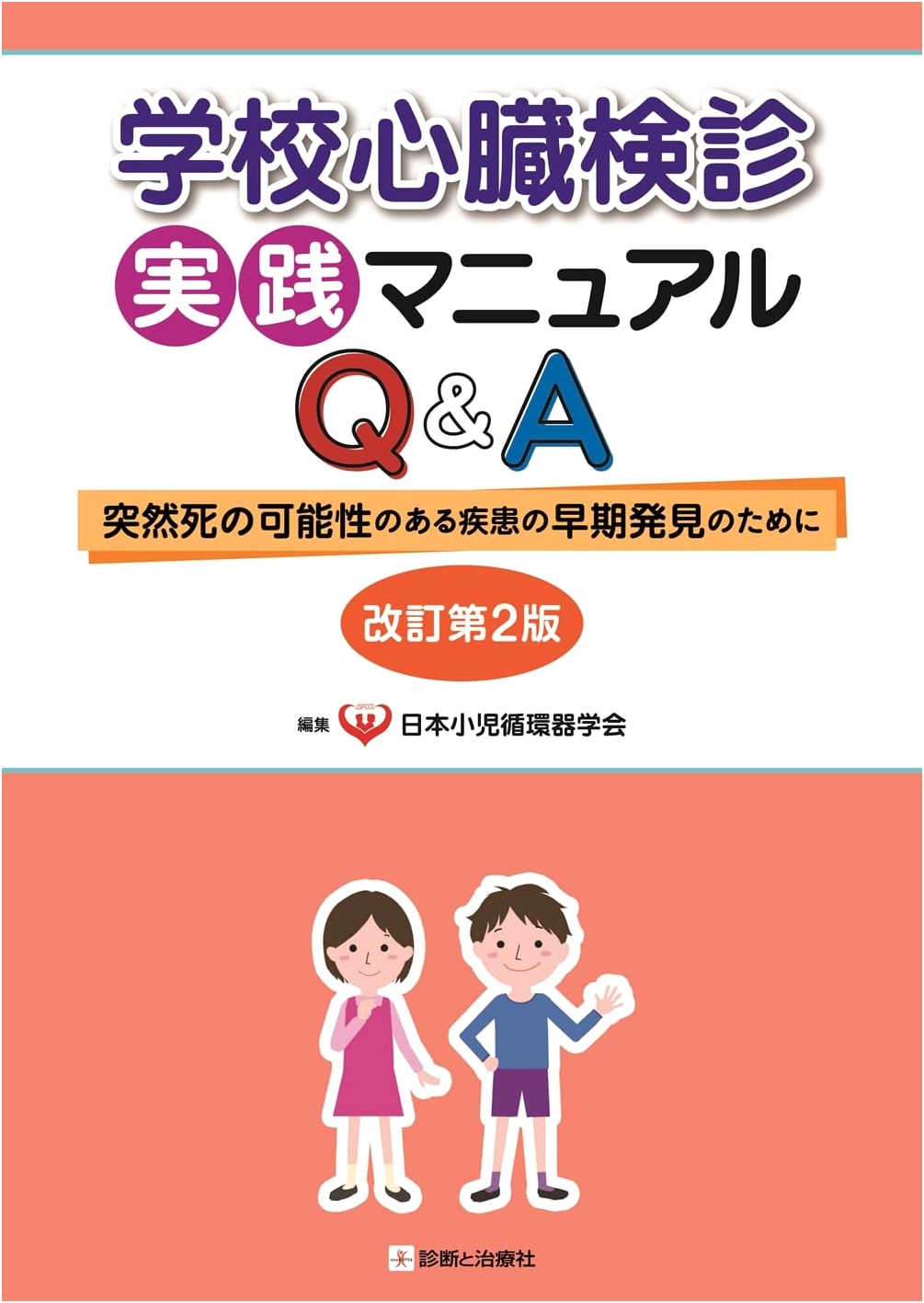 School Heart Examination Practical Manual Q&A, Revised 2nd Ed.: Early Detection of Diseases with Sudden Death Potential