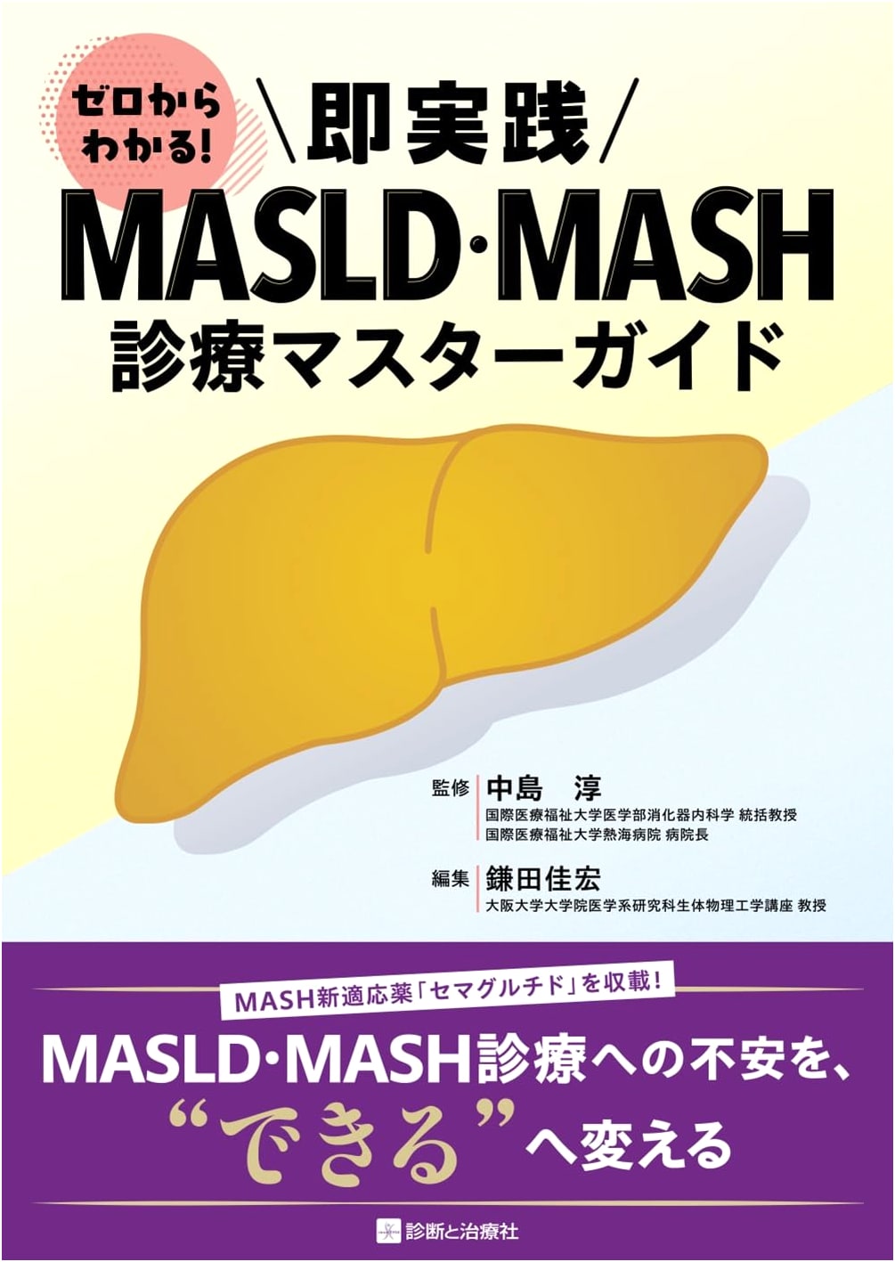 Zero to Expert! Immediate Practice Master Guide for MASLD/MASH Diagnosis & Treatment