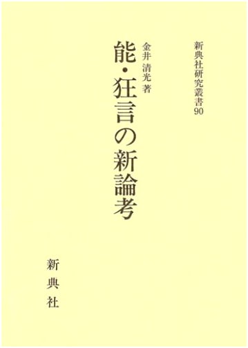 New Perspectives on Noh and Kyogen: Shintensha Research Series 90, by Kiyomitsu Kanai