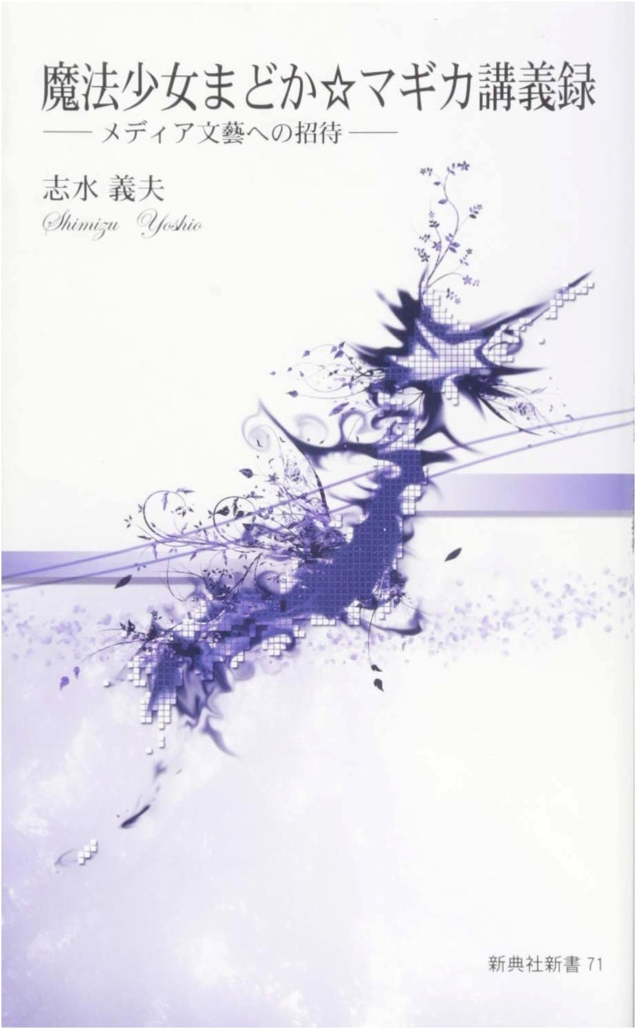 Madoka Magica Lecture Notes: An Invitation to Media Literature by Yoshio Shimizu