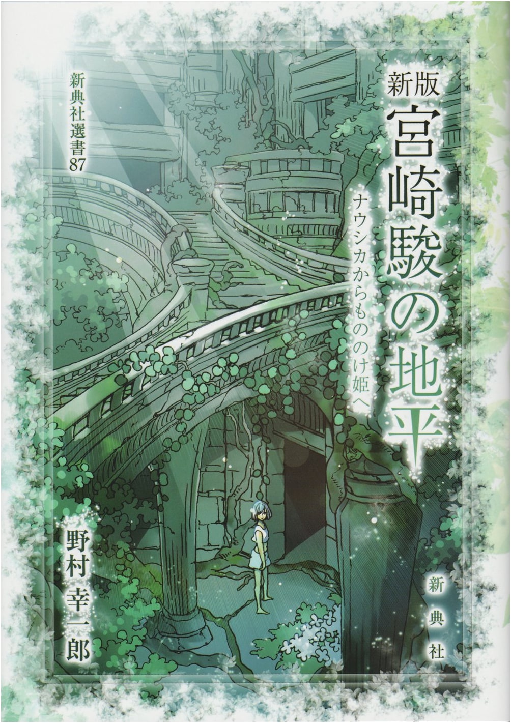 The Horizons of Hayao Miyazaki: From Nausicaä to Princess Mononoke by Koichiro Nomura