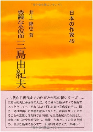 The Abundant Mask: A Critical Study of Yukio Mishima (Japanese Writers 49)