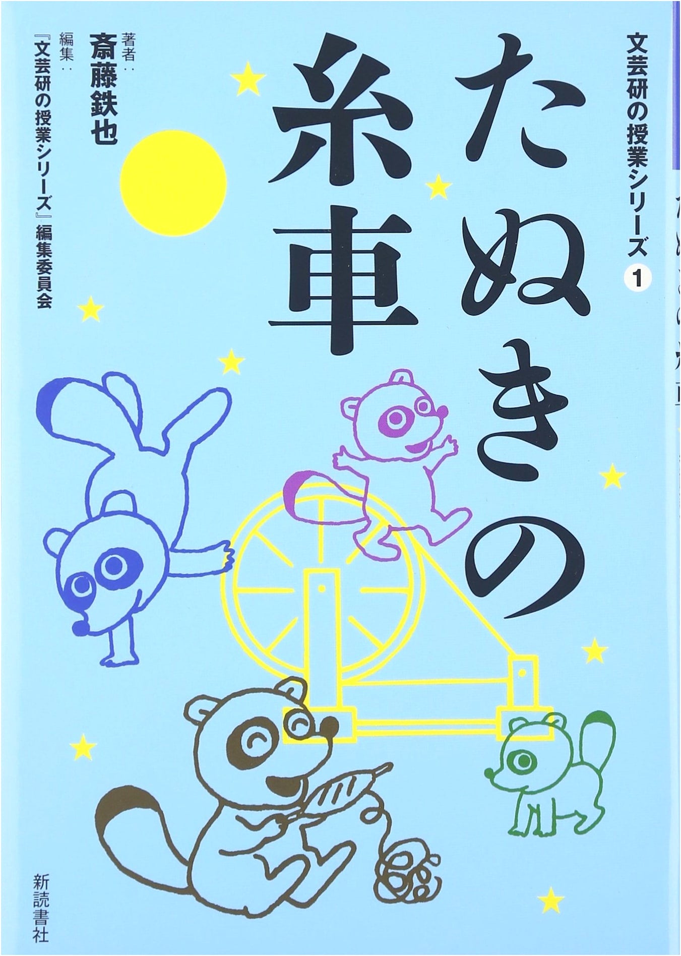 The Tanuki's Spinning Wheel (Bungeiken Classroom Series 1)