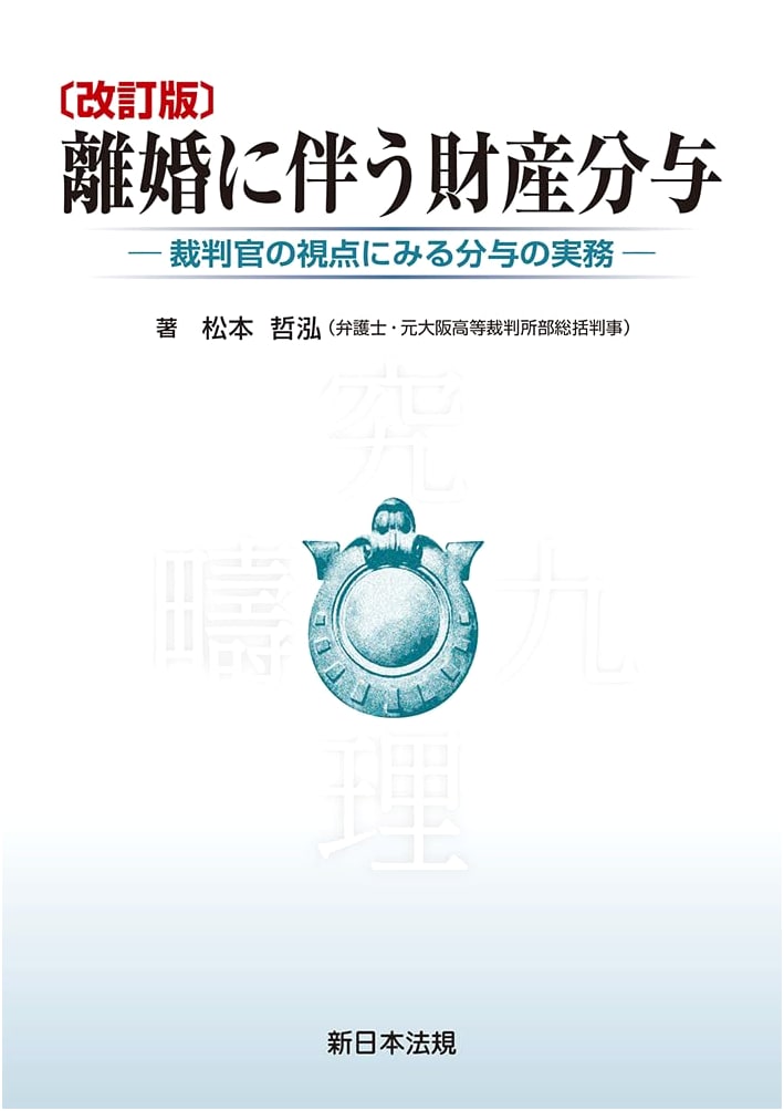 Property Division in Divorce: A Judge's Perspective (Revised Edition) by Tetsuhiro Matsumoto