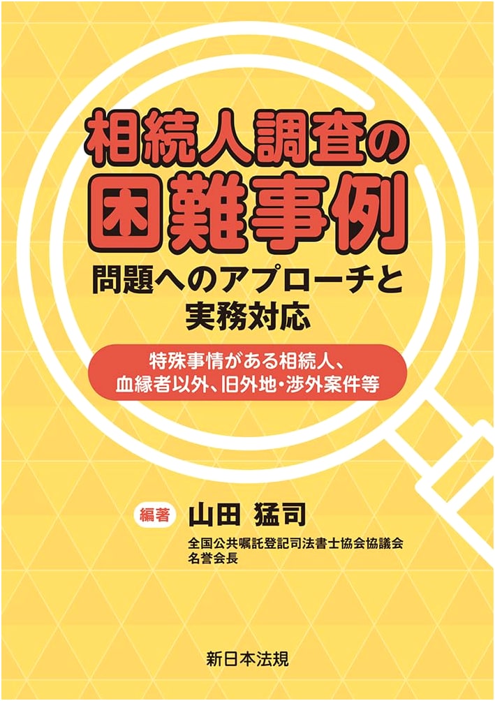 Investigating Heirs: Approaches to Complex Cases by Takeshi Yamada