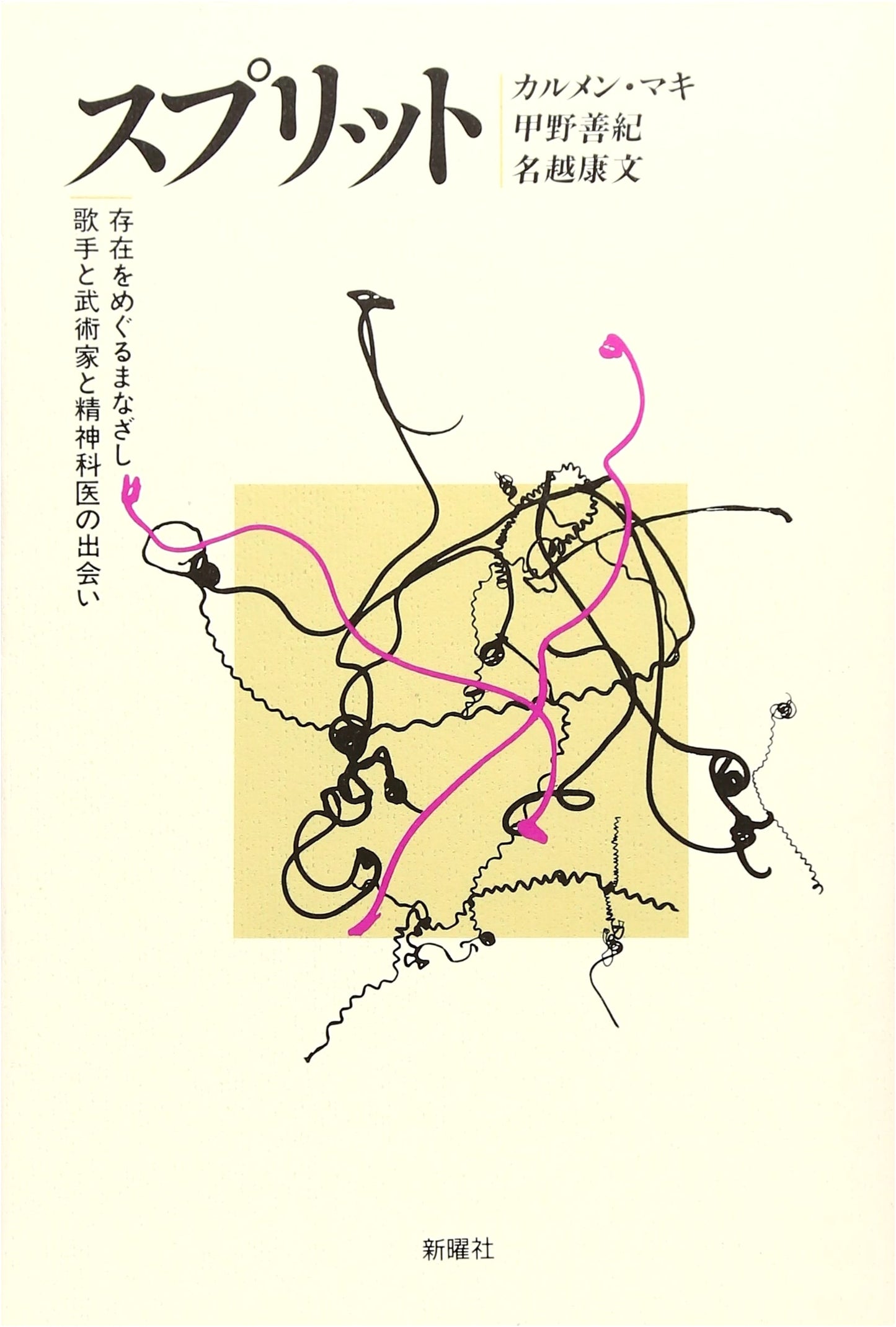 Split: Gazes on Existence - Singer, Martial Artist, and Psychiatrist Meet by Carmen Maki
