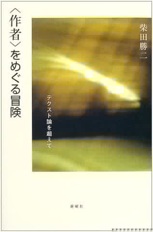 An Adventure Surrounding the 'Author': Beyond Textual Theory