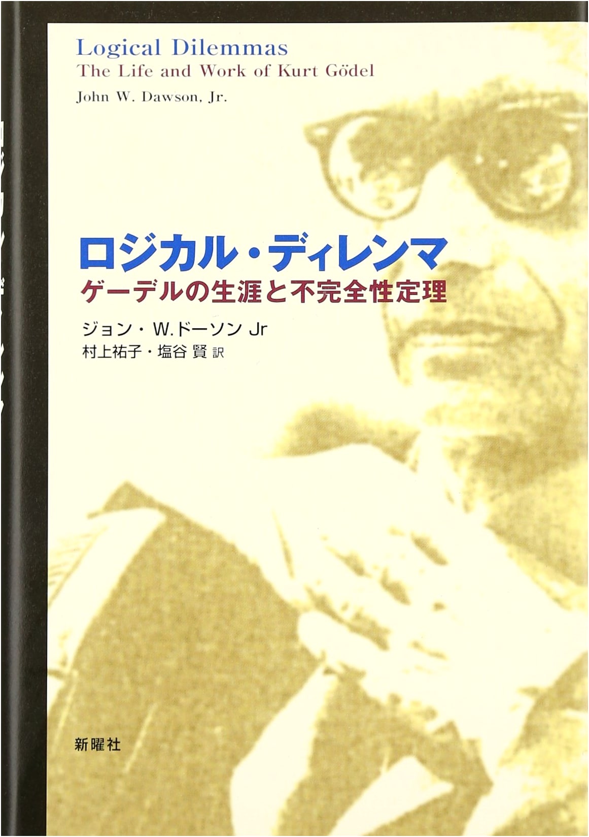 Logical Dilemma: Gödel's Life and the Incompleteness Theorem
