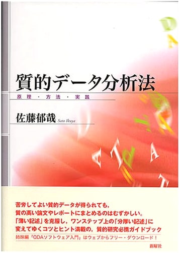 Qualitative Data Analysis: Principles, Methods, and Practice by Ikuya Sato