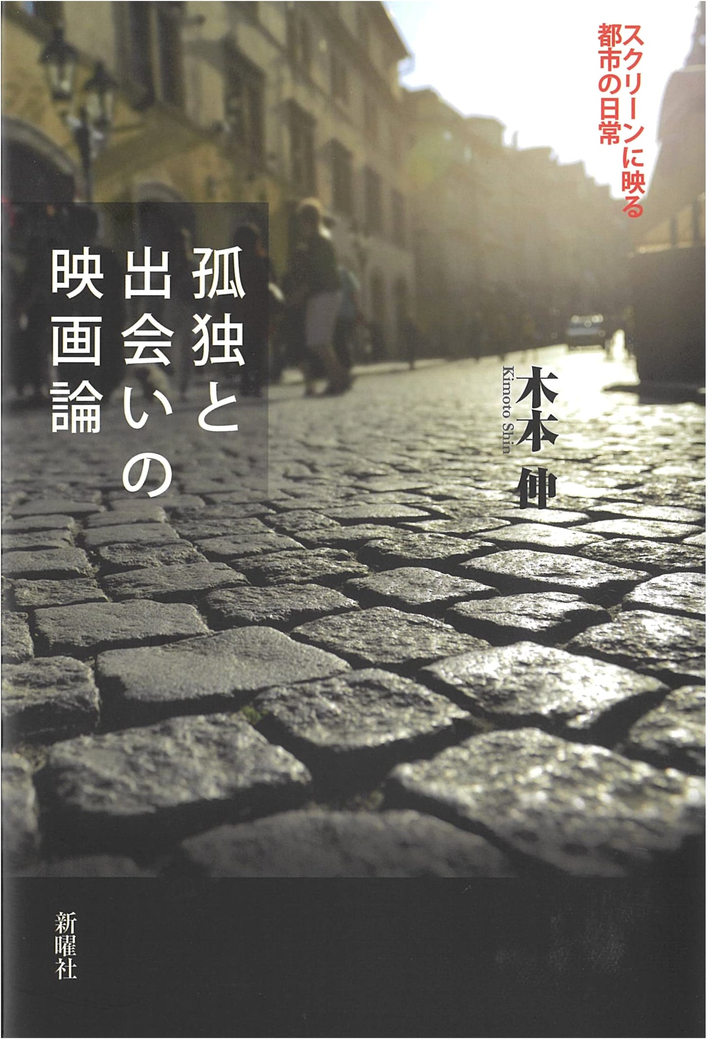 Film Theory on Solitude and Encounter: Everyday City Life Reflected on Screen