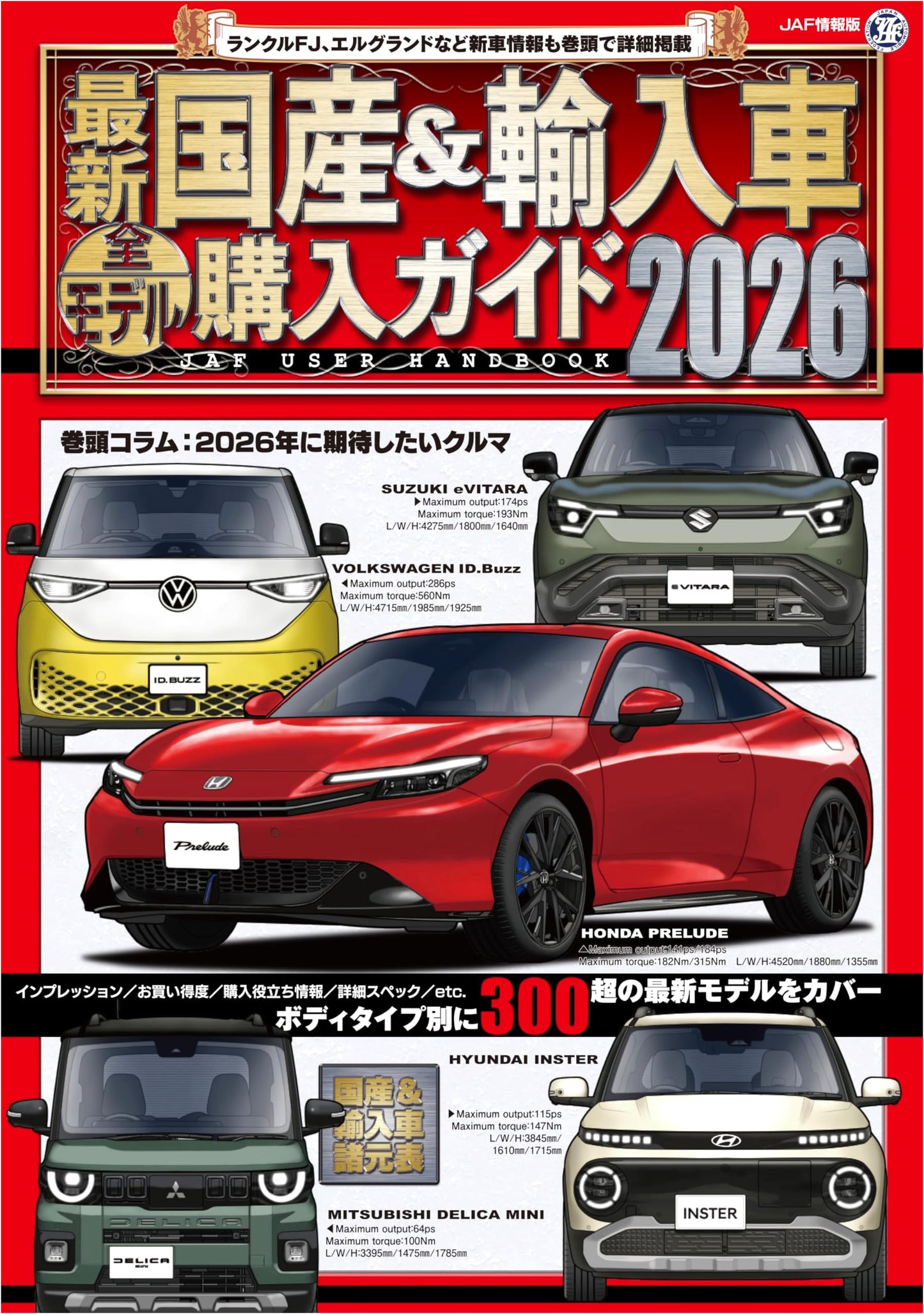 Latest Domestic & Imported Car Buying Guide 2026 (JAF Edition)