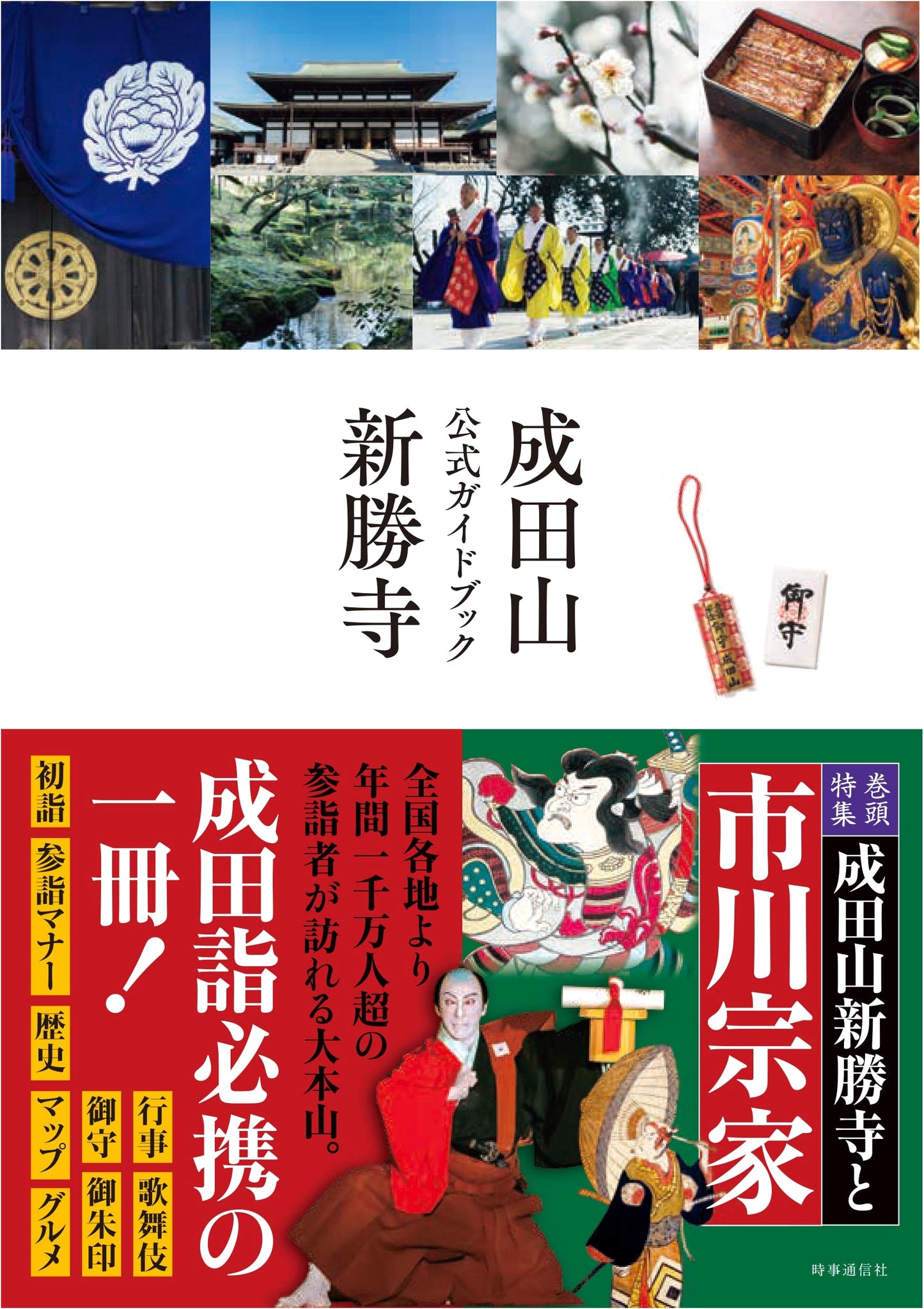 Naritasan Shinshoji Temple: Official Guidebook