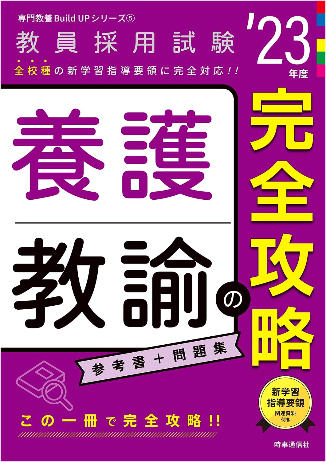 Ultimate Guide for School Nurse Teachers: 2023 Edition (Teacher Employment Exam Build Up Series 5)