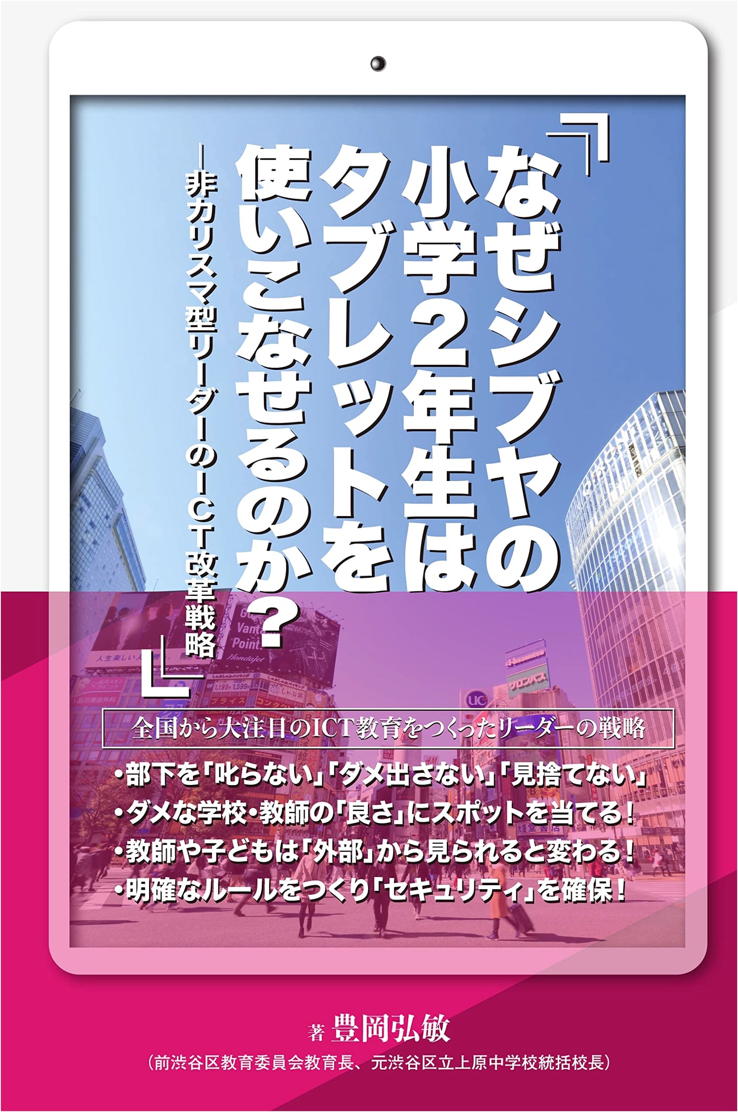 Why Can Shibuya's 2nd Graders Master Tablets? ICT Reform Strategy of a Non-Charismatic Leader