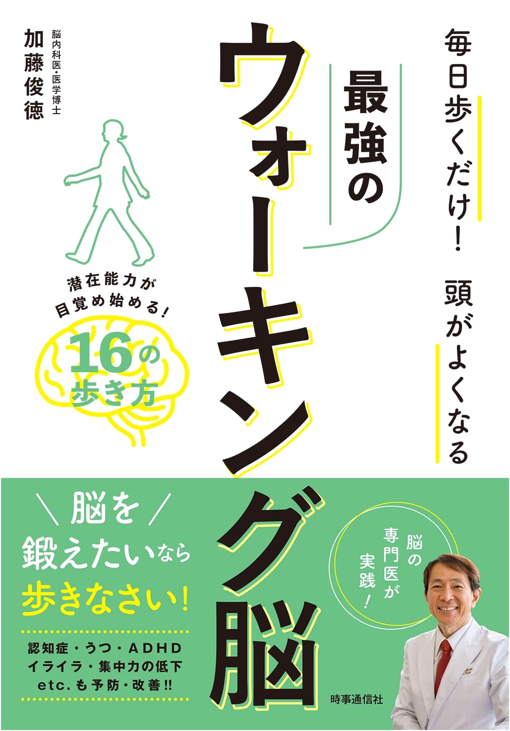 The Ultimate Walking Brain: Unlock Your Potential with Walking - Toshihide Kato