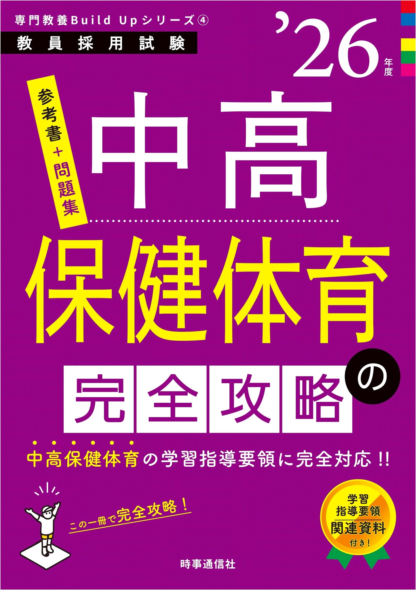 Complete Strategy for High School Health & Physical Education Teachers 2026 (Build Up Series 4)