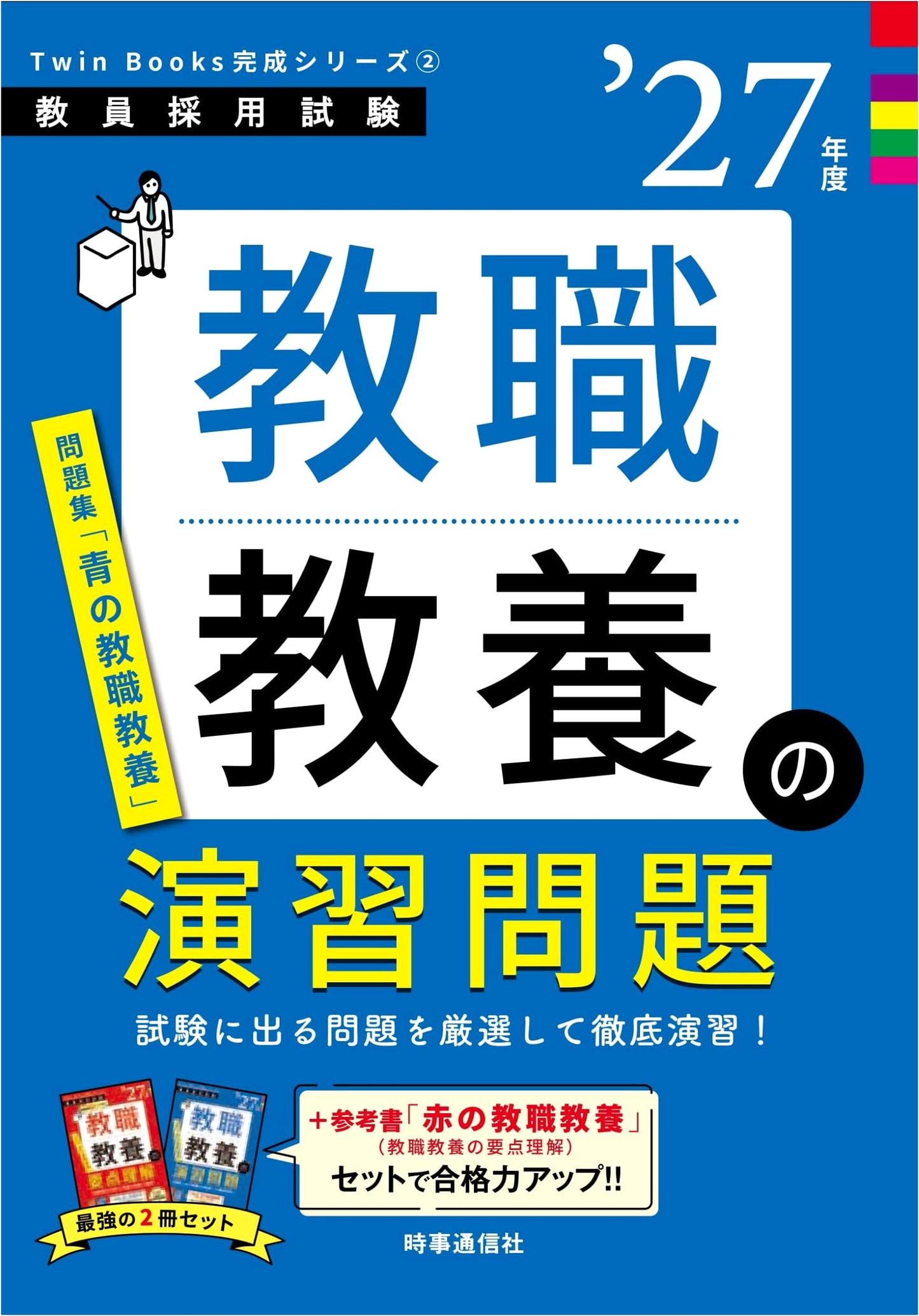 TwinBooks Complete Series 2: Teaching Profession Exercise Problems, 2027 Edition