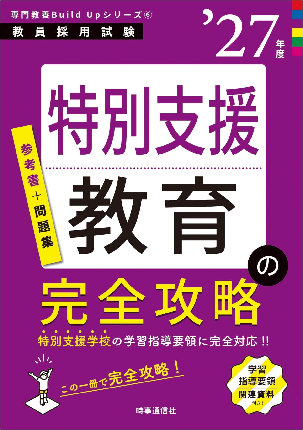 Teacher Employment Exam: Special Needs Education Complete Guide 2027 (Build Up Series 6)